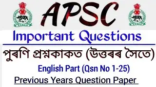Важные вопросы APSC || Решенные вопросы APSC прошлых лет | Английский MCQ