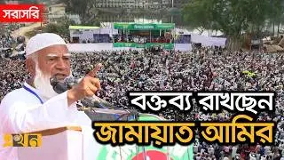 LIVE: বরিশালের মেহেন্দিগঞ্জে নির্বাচনি জনসভায় বক্তব্য রাখছেন জামায়াত আমির | Jamaat Amir | Shafiqur