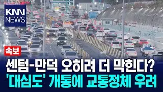 한달 뒤 '대심도 개통'…차는 더 막히나? / KNN