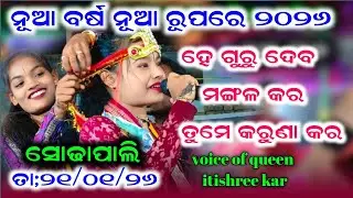 Hey Gurudeva Mangala Kar  - ହେ ଗୁରୁ ଦେବ ମଙ୍ଗଳ କର | Itishree Kar kirtan |  At - sodhapali program 
