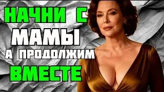 ЖЕНА СКАЗАЛА ЧТО МАМА ХОЧЕТ ПЕРВОЙ....