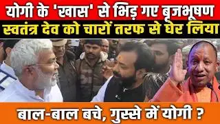 CM Yogi के 'खास' से भिड़ गए बृजभूषण, स्वतंत्र देव को चारों तरफ से घेर लिया, बाल-बाल बचे! UP News