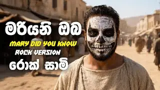 Mary Did you know (මරියනි ඔබ) - Rock Version | @rocksaami