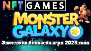 MONSTER GALAXY лучшая NFT игра на блокчейне 2023 года Play to earn  | P2Earn | crypto games 2023
