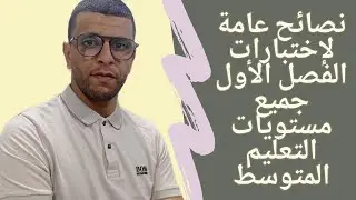 #العلوم_الطبيعية|نصائح و توجيهات أستاذ العلوم الطبيعية لإجتياز اختبار الفصل الأول لجميع المستويات
