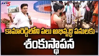 Minister KTR Laid Foundation Stone For Several Development Works In Kamareddy | TV5 News Digital