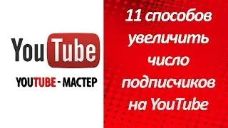 Подписчики на YouTube. 11 способов увеличить число подписчиков на YouTube