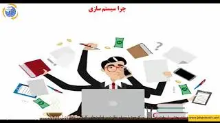 سيستم سازي کسب وکار در يک ساعت