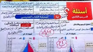 حل صفحة 51 و 52 و 53 و 54و 55 و 56 و 57و58 ‏دراسات نمو وتوزيع سكان أفريقيا كتاب الامتحان اولي اعدادي