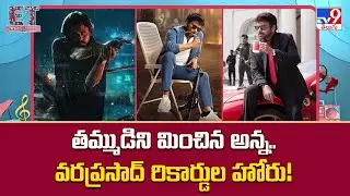 Mana Shankara Vara Prasad Garu Movie Collections : తమ్ముడిని మించిన అన్న..వరప్రసాద్‌ రికార్డుల హోరు!