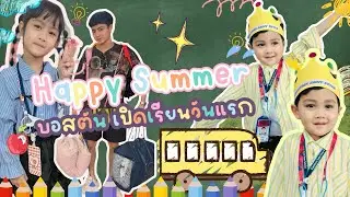 บอสตันลูกพ่อเบลล์ไปเรียนซัมเมอร์ื้วันแรก | พ่อแม่ตื่นเต้นมากจ้า | 31/3/25