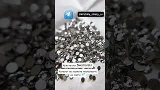 100% настоящие кристаллы Swarovski