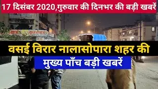 Top 5 Vasai Virar Nalasopara News | Latest Today Hindi News | Daily Vasai Virar News | 17 Dec 2020