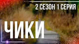 podcast: Чики - 2 сезон 1 серия - сериальный онлайн киноподкаст подряд, обзор