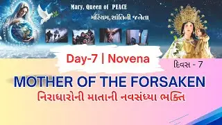 Day - 7 | Novena |  MOTHER OF THE FORSAKEN  | નિરાધારોની માતાની નવસંધ્યા ભક્તિ । દિવસ - 7