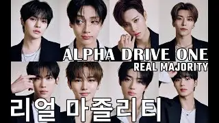 ALPHA DRIVE ONE 'REAL MAJORITY' ALD1(알파드라이브원) DEMO | Music by ERIOND #alphadriveone