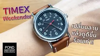 นาฬิกา 1,500 บาท ที่หน้าตาเหมือนหลักแสน! Timex Weekender T2N647 - Pond Review