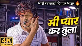 मी प्यार कर तुला 😍 | Dipak Band Galangi | Ahirani Song 2026 🎧🔥 | भारी वाजवलं