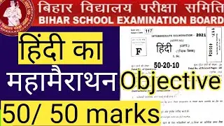 Biharboard 12th Hindi Model Paper Answerkey Most Important questions| biharboard 12th 2021 exam