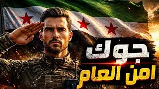 (Official Music Video) اجاك لامن العام