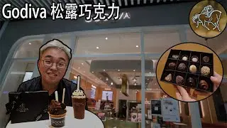 澳洲Godiva 奢华松露巧克力 | 巧克力裡面真的有松露嗎？ | Deluxe Chocolate Truffle Experience | 【Eng Sub】