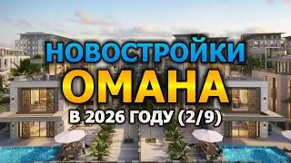 🇴🇲 Новостройки Омана в 2026 году (2/9)