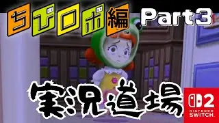 【実況】実はダークな家庭事情！？ちびロボ実況道場 #3