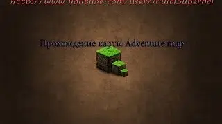 Прохождение карты Adventure map!