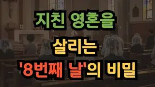 당신의 지친 영혼이 쉬지 못하는 진짜 이유 : 주일 성화와 영성적 안식