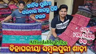 Sambalpur Sumit Meher ନୁଁ ଘିନି ନଉନ Affordable Price ରେ Exclusive ସମ୍ବଲପୁରୀ ଶାଢ଼ି