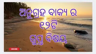 SL NO 214 ଅନୁଗ୍ରହ ସମୟ ପାଇଁ ୧୨ ଟି ଗୁପ୍ତ ବିଷୟ ଥୂଲା 