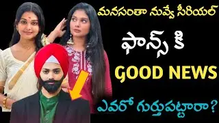 Good News for Manasantha Nuvve serial fans | eknadh | vindhuja vikraman | 