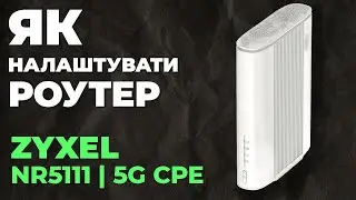 ✅ Налаштування роутера Zyxel NR5111 | Як налаштувати роутер Zyxel 5G CPE AX3000 NR5111