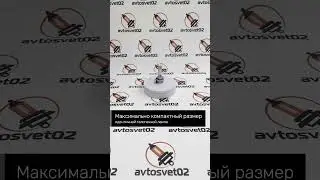 AVTOSVET02 Компактные LED лампы MTF Light Luxoptic #светодиодноеоформление #automobile #сварка