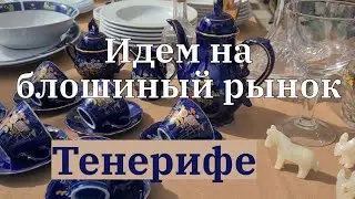 Идем на блошиный рынок. Тенерифе.