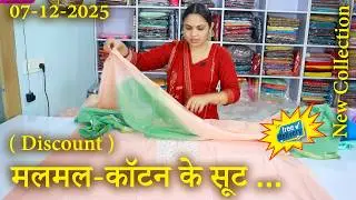 ( Discount ) मल-कॉटन के सूट और दुपट्टे,  प्रीमियम सूट,  (02-07-2025) 🌹shipping free 🌹 ☎️ 74043-95059