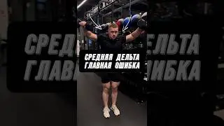 🔥СРЕДНЯЯ ДЕЛЬТА - КАК ПРАВИЛЬНО?! #фитнес