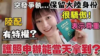 拿到台灣護照了～陸配居然有特權？不敢相信申辦護照當天就能拿到？突發爭執····你覺得保留大陸身份很驕傲～尊重彼此的決定！我們的憧憬不同 沒有對錯！【圓臉麥麥】