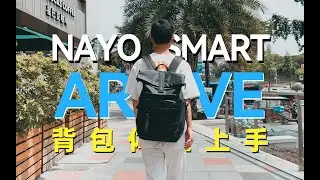 背在背上的移动数码仓，NAYO SMART ARRIVE双肩包上手体验