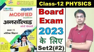 Class 12 Physics Previous Year Paper solution  | Unsolved solution board exam 2023 set 2 Lec 2