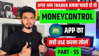 MoneyControl app ka use kaise kare | 2025 | Trader Mithlesh 📈