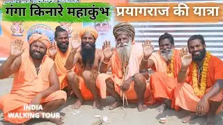 Walking Through Mahakumbh Mela #prayagraj #india #ganges #mahakumbh2025 #walkingtour #crowdwalk