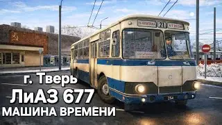 Машина времени ЛиАЗ 677 в г. Тверь Omsi 2