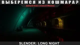 Slender: Long Night - Выберемся из кошмара?