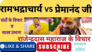 राजेन्द्रदासजी महाराज ने बताई प्रेमानंद महाराज जी की सच्चाई। सब हो रहे आश्चर्यचकित। In this video.