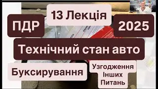 13 Лекція. Технічний стан авто, буксирування і узгодження: розділи 23, 31, 32 ПДР України.