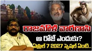 రాజమౌళికి ఏప్రిల్ 7 సెంటిమెంట్| Dasari Vignan Shcoking News On Varanasi Release Date Fix|HashtagU