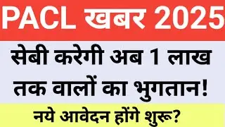 PACL Latest News Today | Now will payments up to 1 lakh be made? | pacl big update | PACL Good Ne...