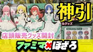 【ぼっち・ざ・ろっく！】ぼざろ×ファミマ。アクスタは4人全員を絶対死守だ！！ランダムでは神引をするオタク。