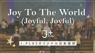 Joy To The World (Joyful, Joyful) | オリジナル日本語訳 | Japanese cover | 日本語